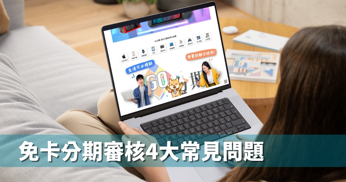 Read more about the article 免卡分期審核4大常見問題，5分鐘學會