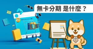Read more about the article 無卡分期是什麼？3分鐘搞懂付款方式及注意事項