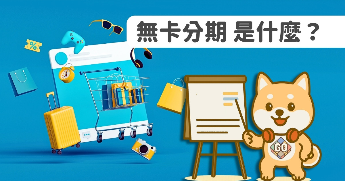 Read more about the article 無卡分期是什麼？3分鐘搞懂付款方式及注意事項