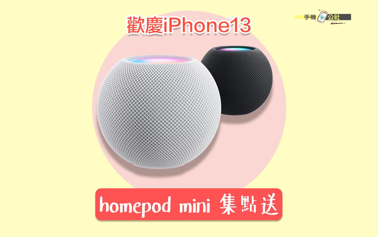 HomePod mini集點活動