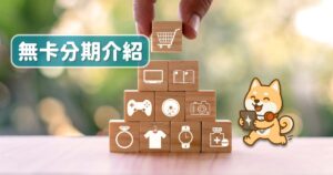 Read more about the article 無卡分期介紹，一篇掌握免卡分期特色、挑選重點