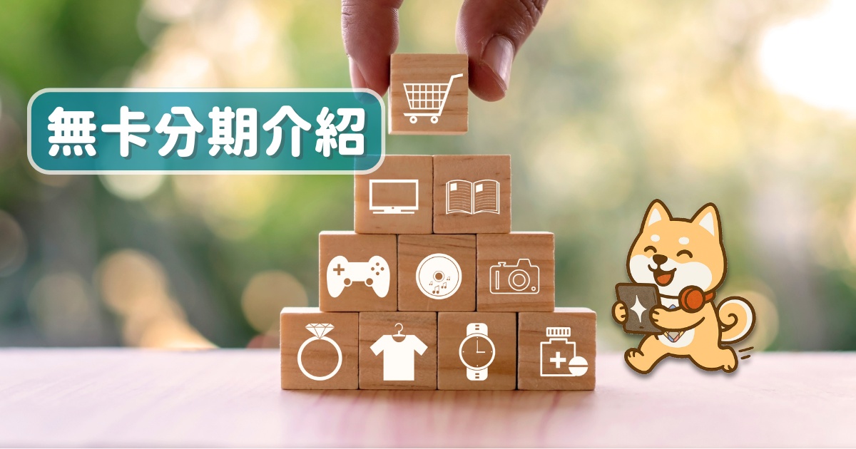 You are currently viewing 無卡分期介紹，一篇掌握免卡分期特色、挑選重點
