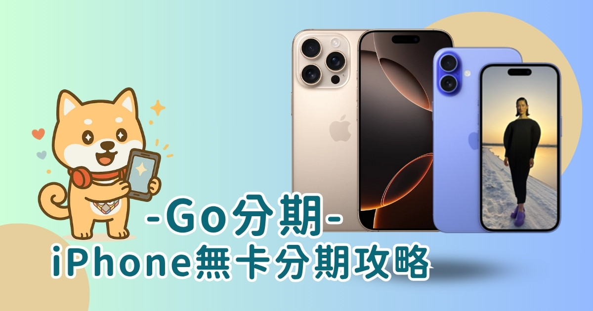 Read more about the article iPhone分期攻略-3分鐘搞懂信用卡、無卡分期付款方式