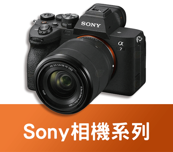 Sony相機無卡分期