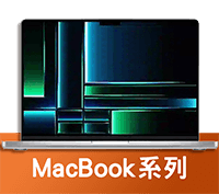 Macbook無卡分期