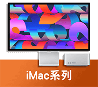 iMac無卡分期