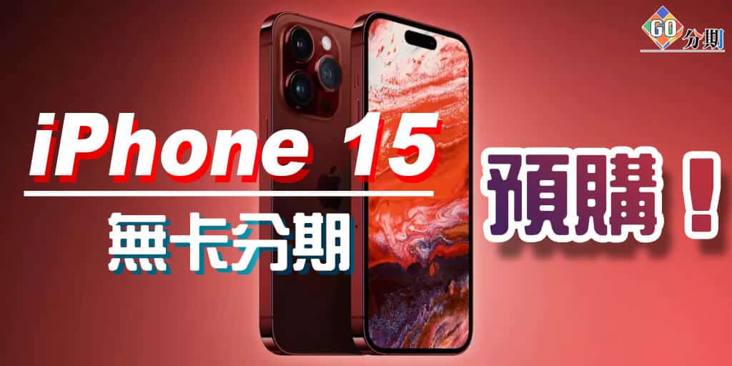 iphone 15 預購分期