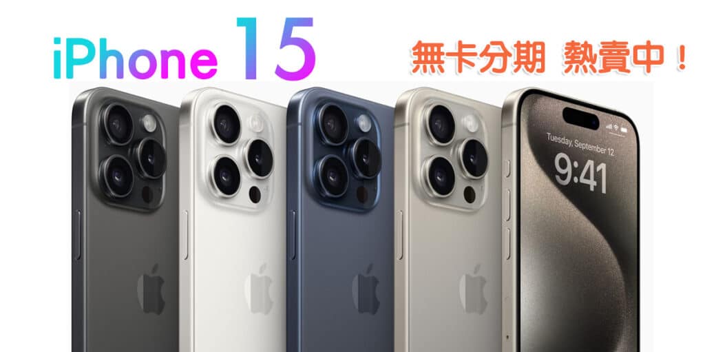 iPhone 15 預購分期