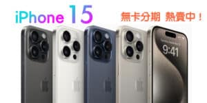 Read more about the article iPhone 15 來了！全系列重點整理