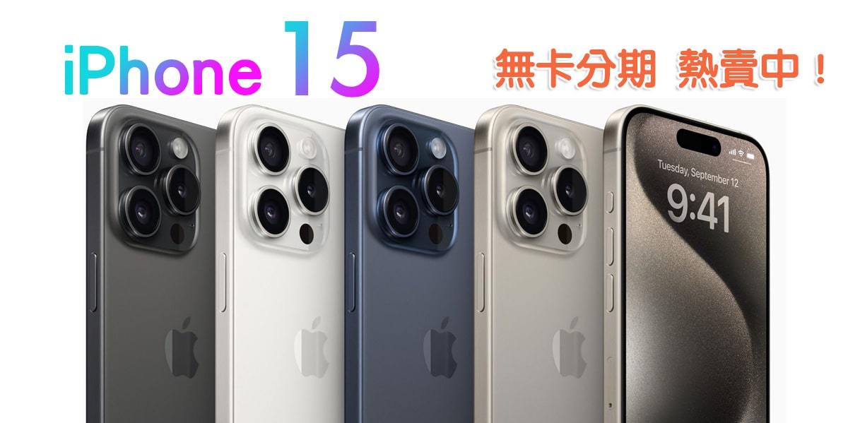 You are currently viewing iPhone 15 來了！全系列重點整理