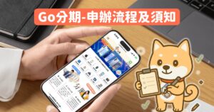 Read more about the article Go分期-無卡分期流程及申辦須知