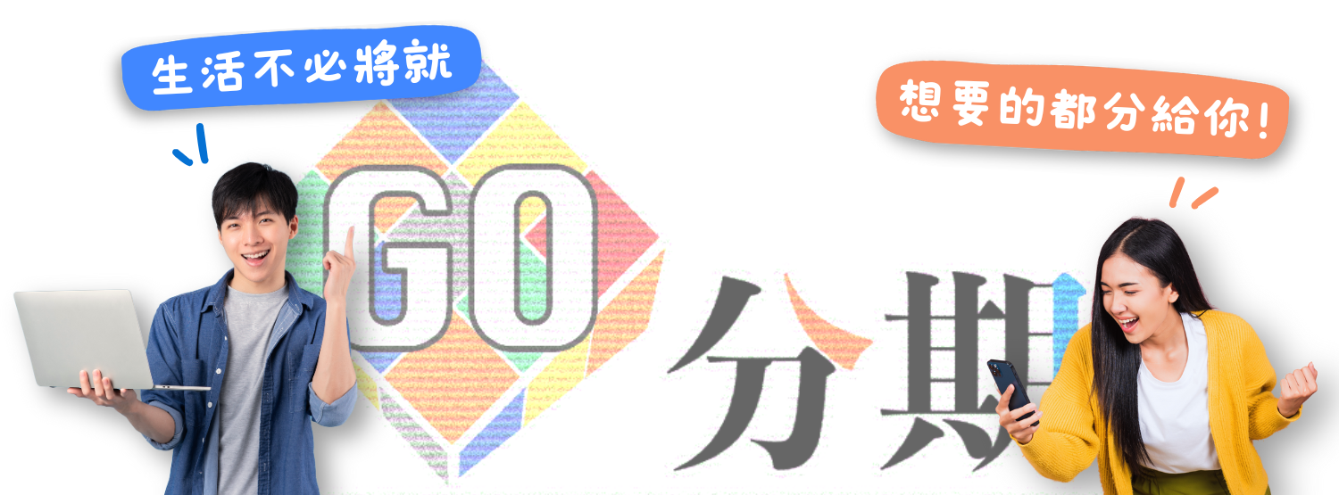 Go分期無卡分期