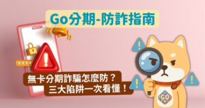Read more about the article 無卡分期詐騙怎麼防？三大陷阱一次看懂！