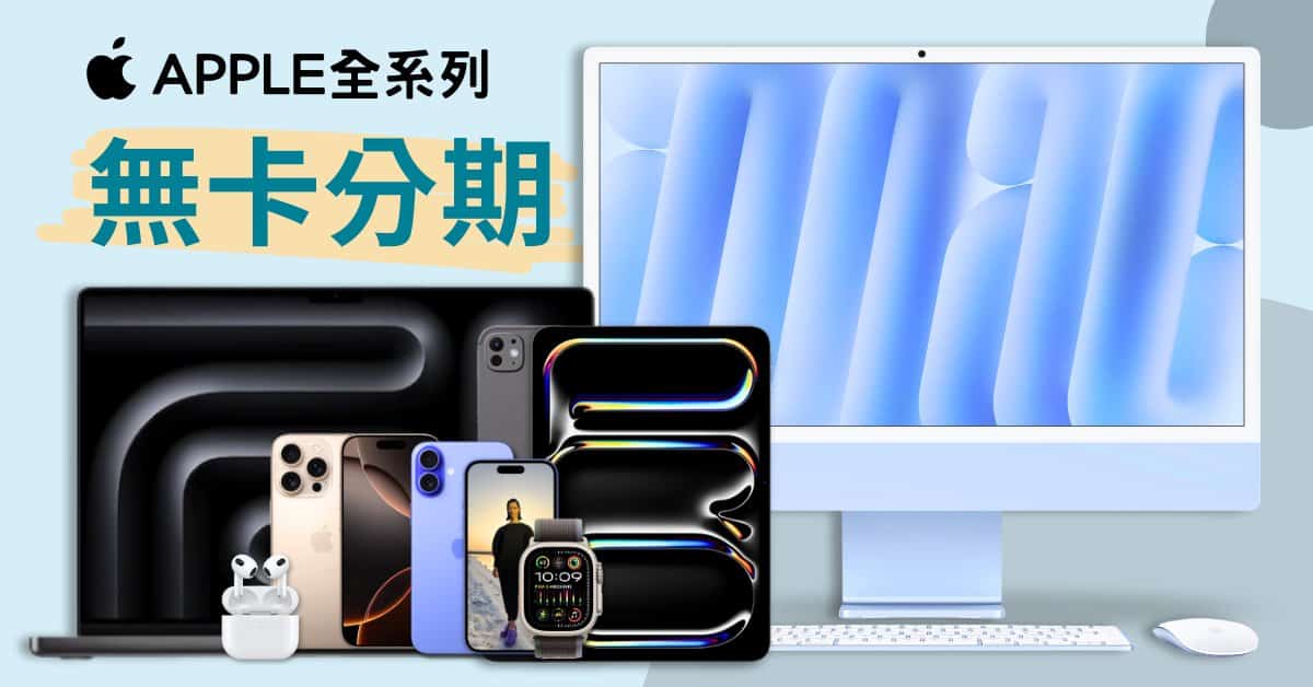 Apple無卡分期