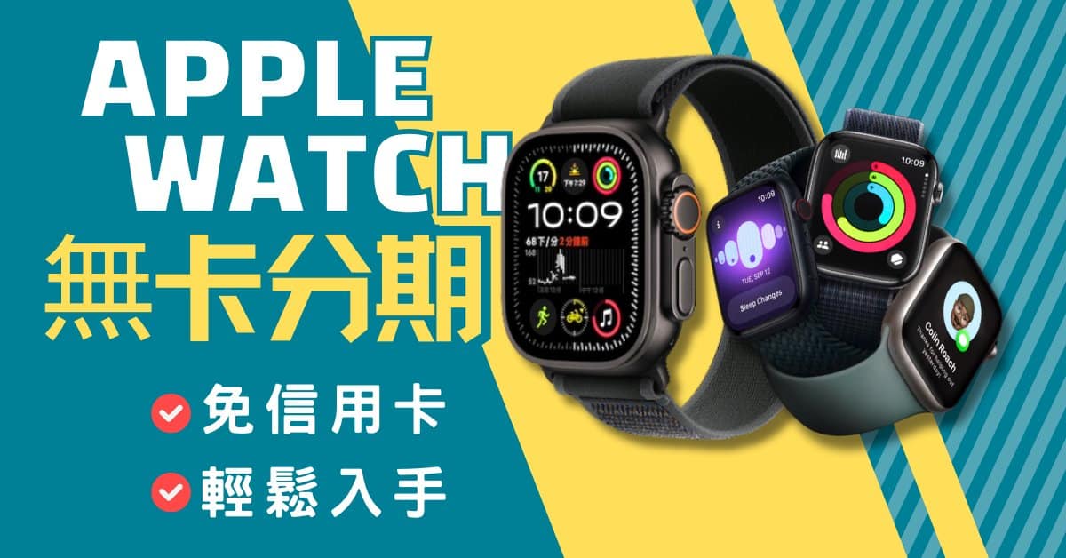 Apple Watch無卡分期