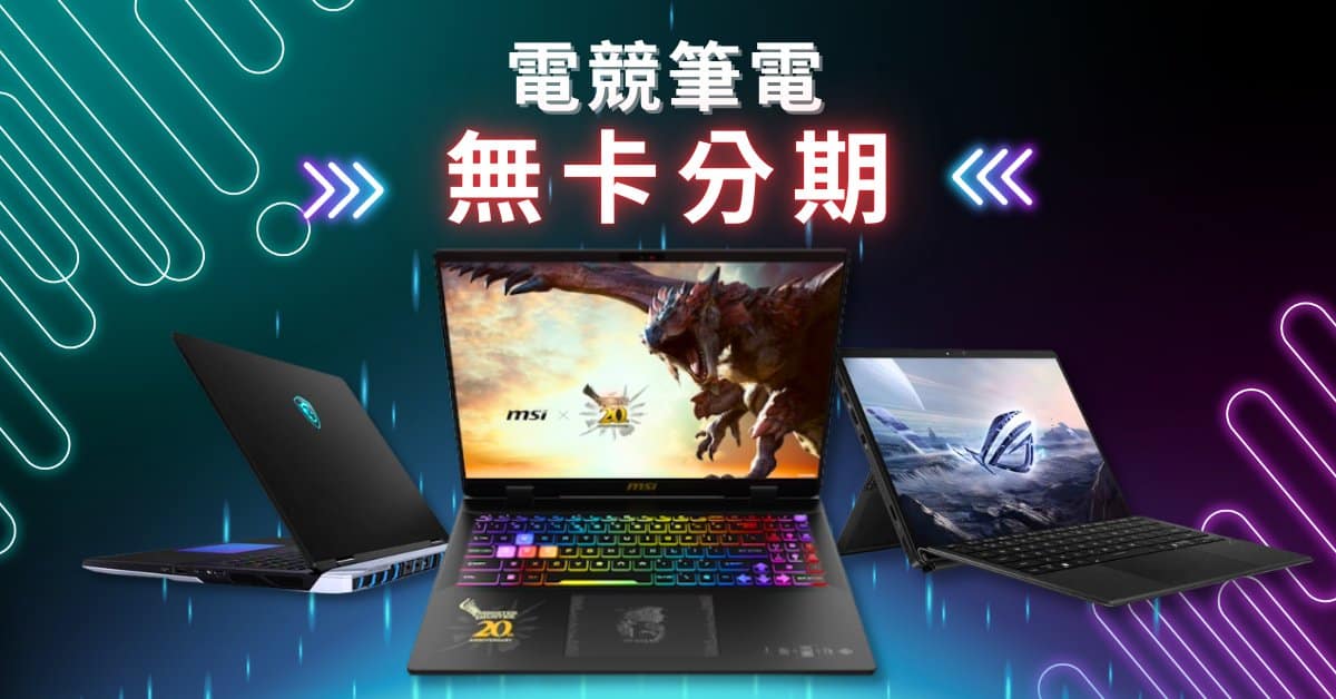 電競筆電無卡分期
