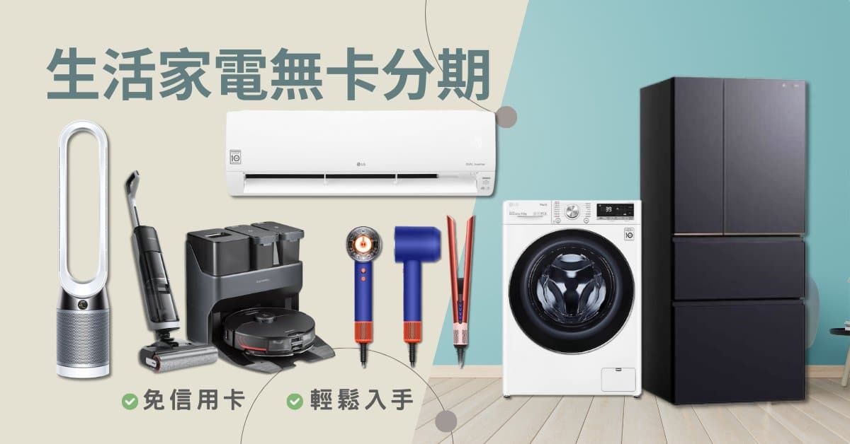 家電無卡分期