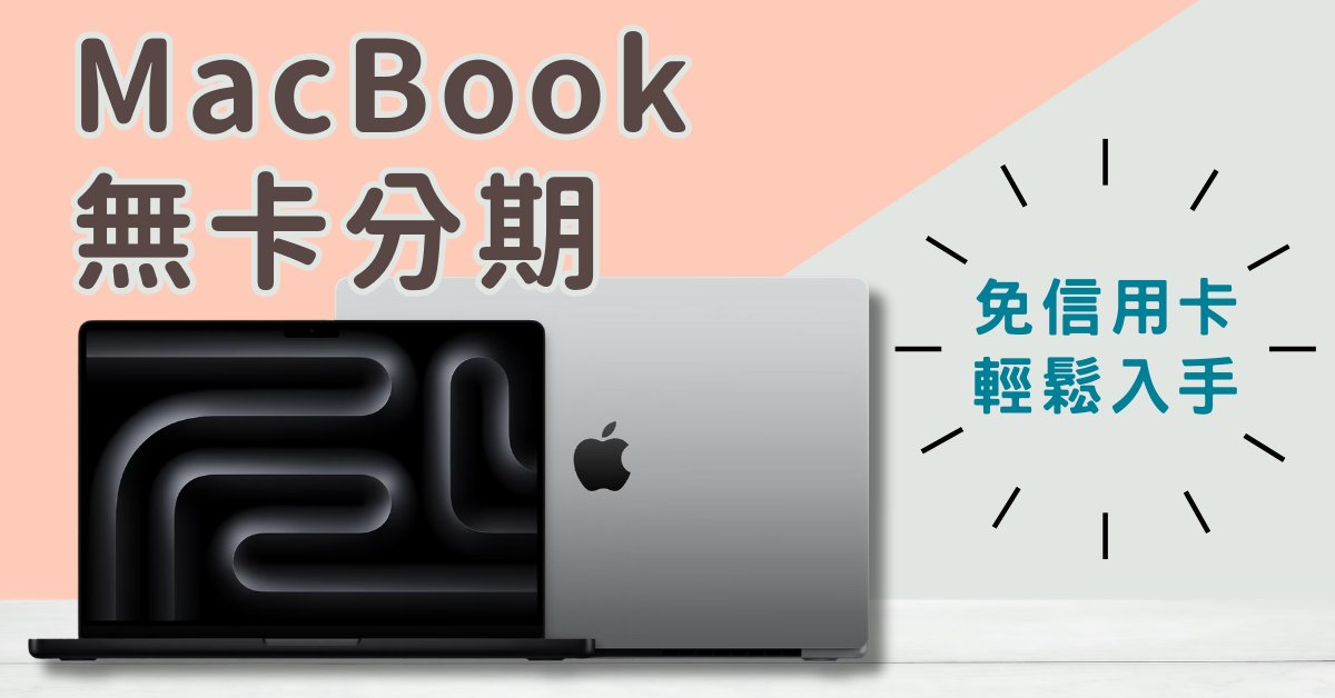 MacBook無卡分期
