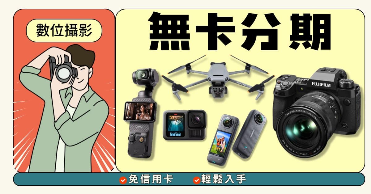 相機無卡分期
