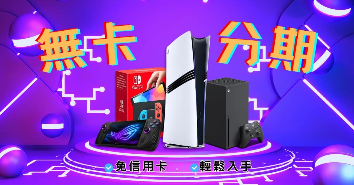 電玩無卡分期