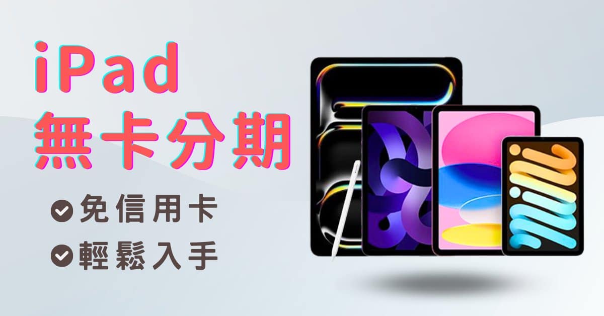 iPad無卡分期