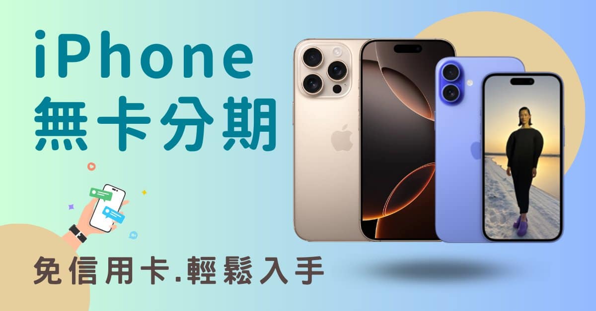 iPhone無卡分期