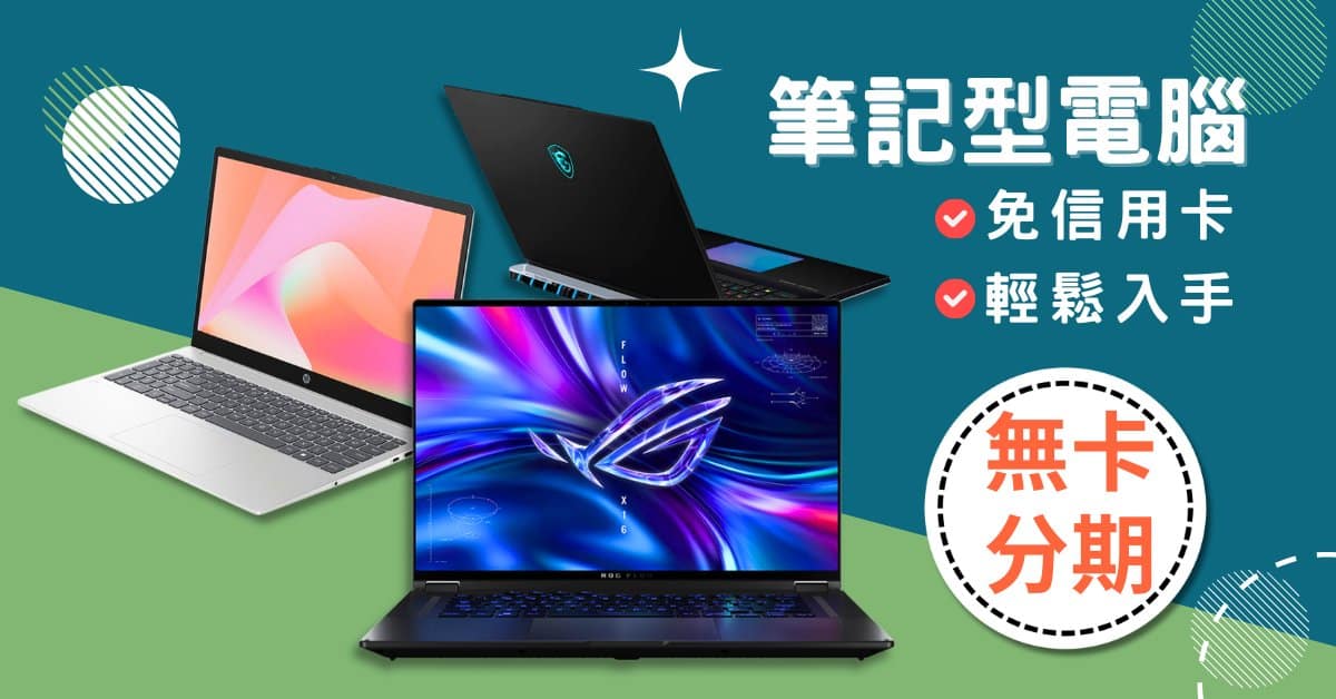 筆電無卡分期
