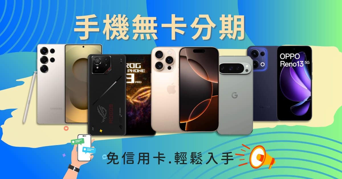 手機無卡分期