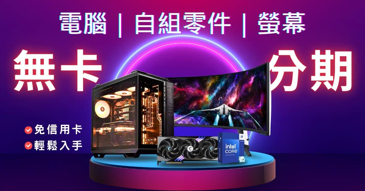 自組電腦無卡分期