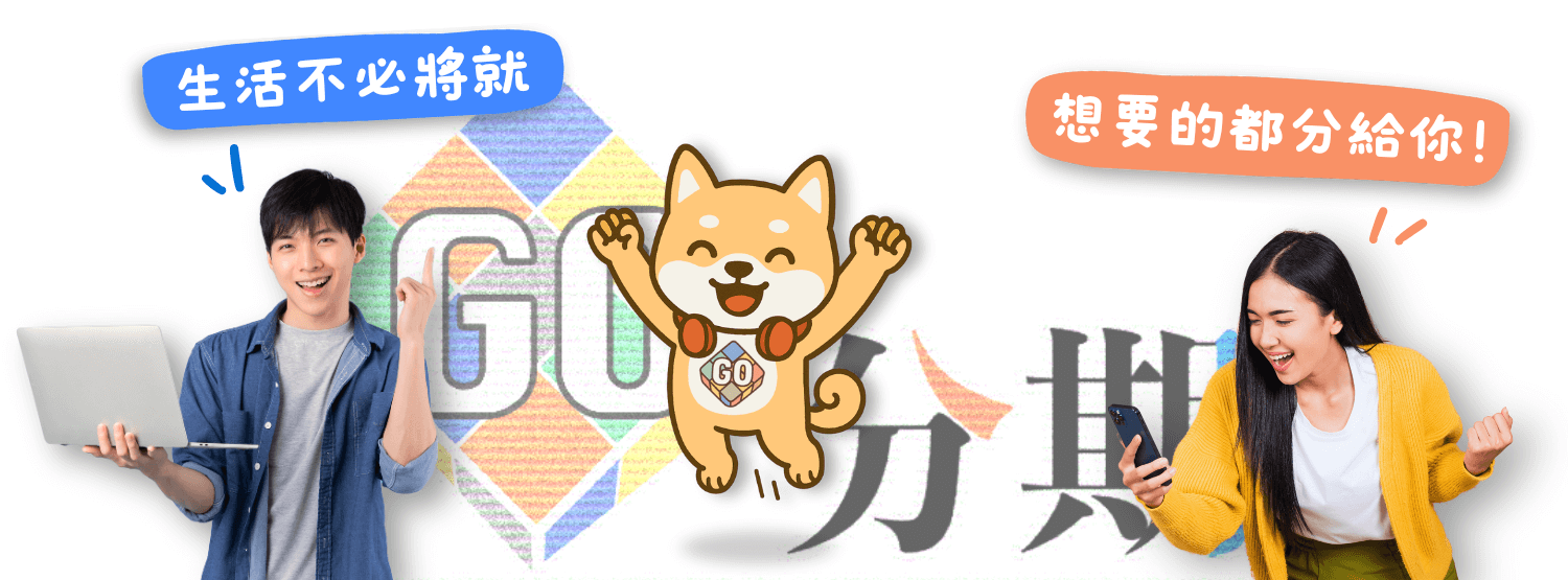 Go分期 無卡分期