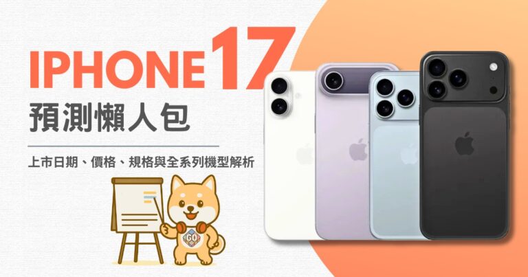 iPhone 17 預測懶人包-Go分期