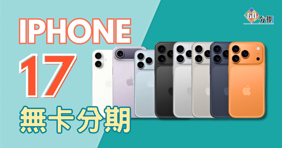 iPhone 17 預購-Go分期