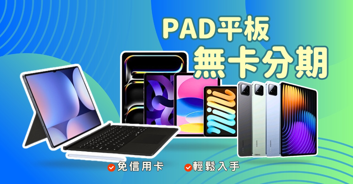 平板Pad無卡分期，輕鬆入手iPad、三星、小米、OPPO 品牌平板