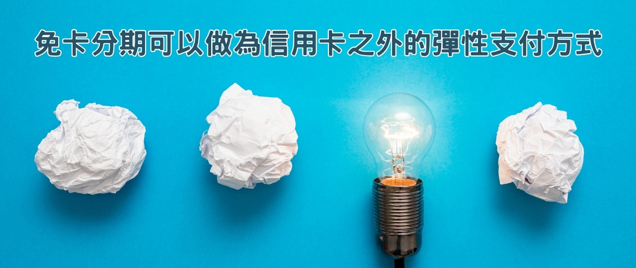 免卡分期的彈性支付方式