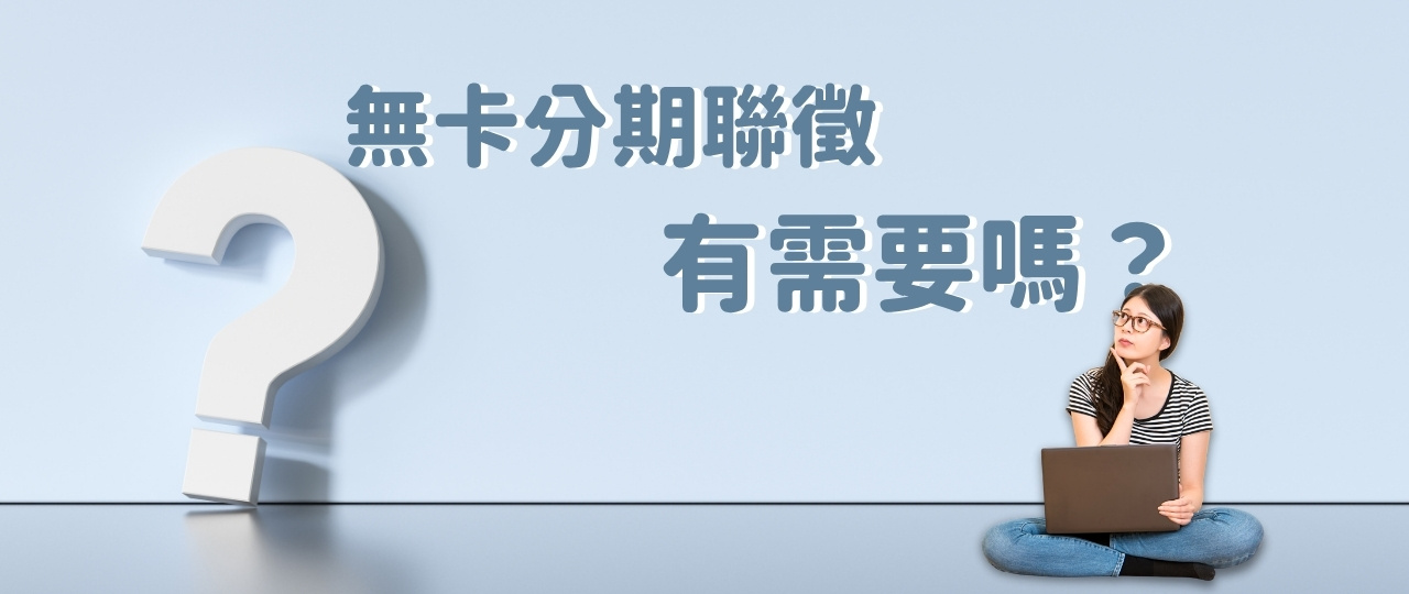 無卡分期聯徵