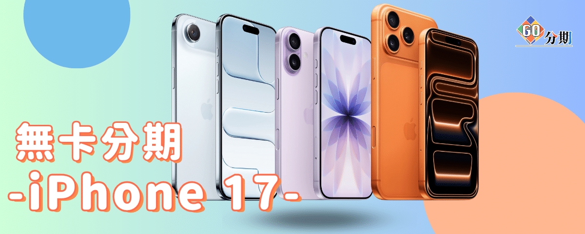 iPhone 17 無卡分期
