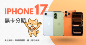 Read more about the article iPhone 17 重點整理一次掌握亮點！Air 超薄登場、Pro 大升級