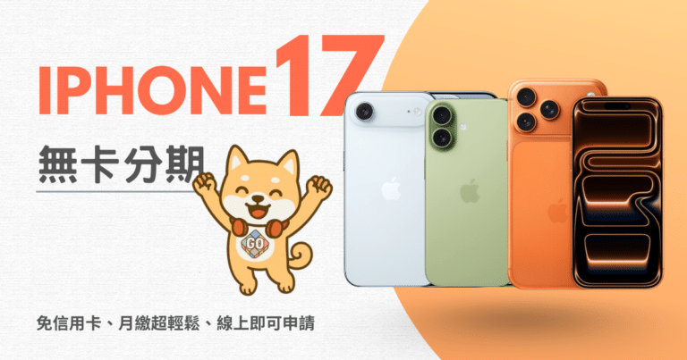 iPhone 17 無卡分期