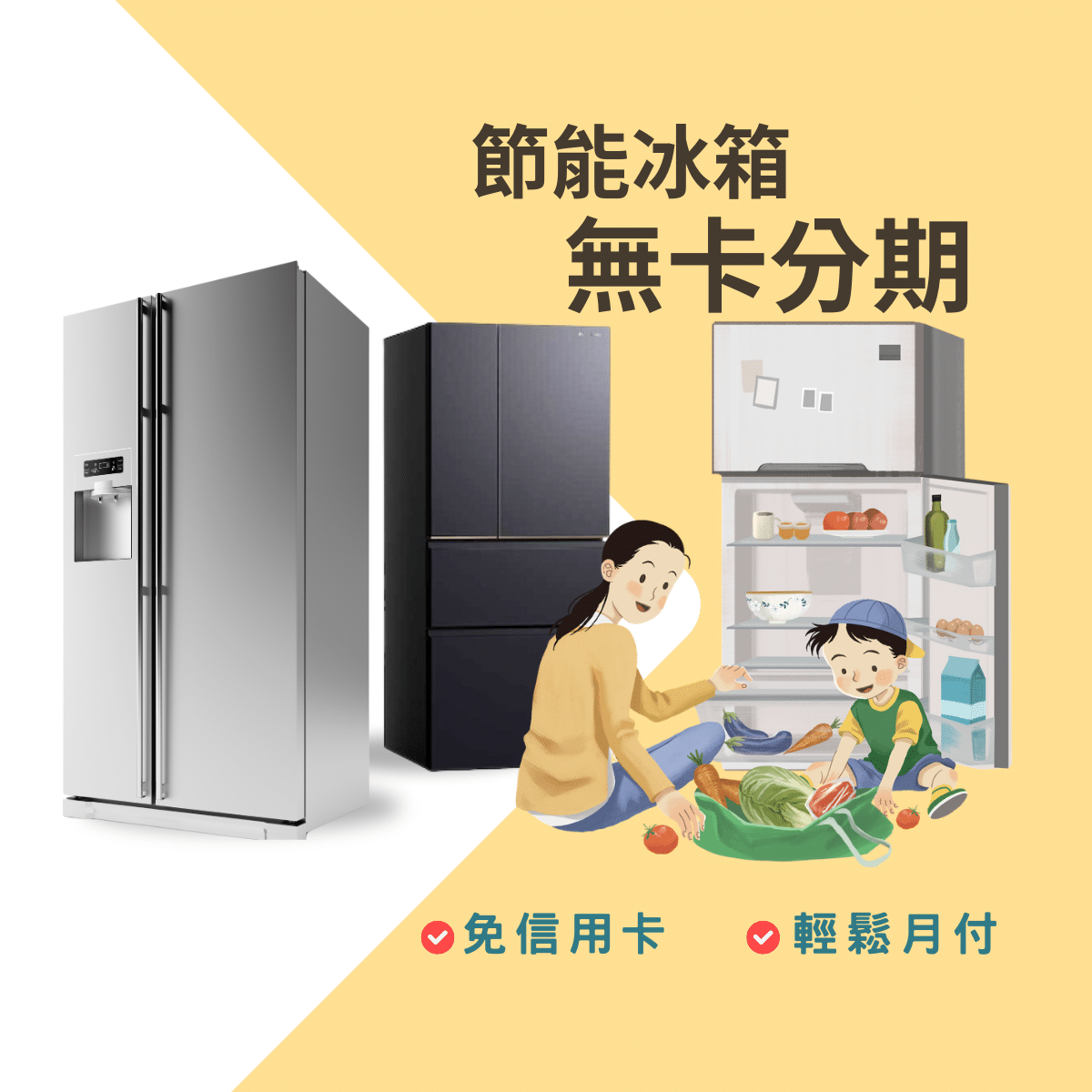 冰箱無卡分期