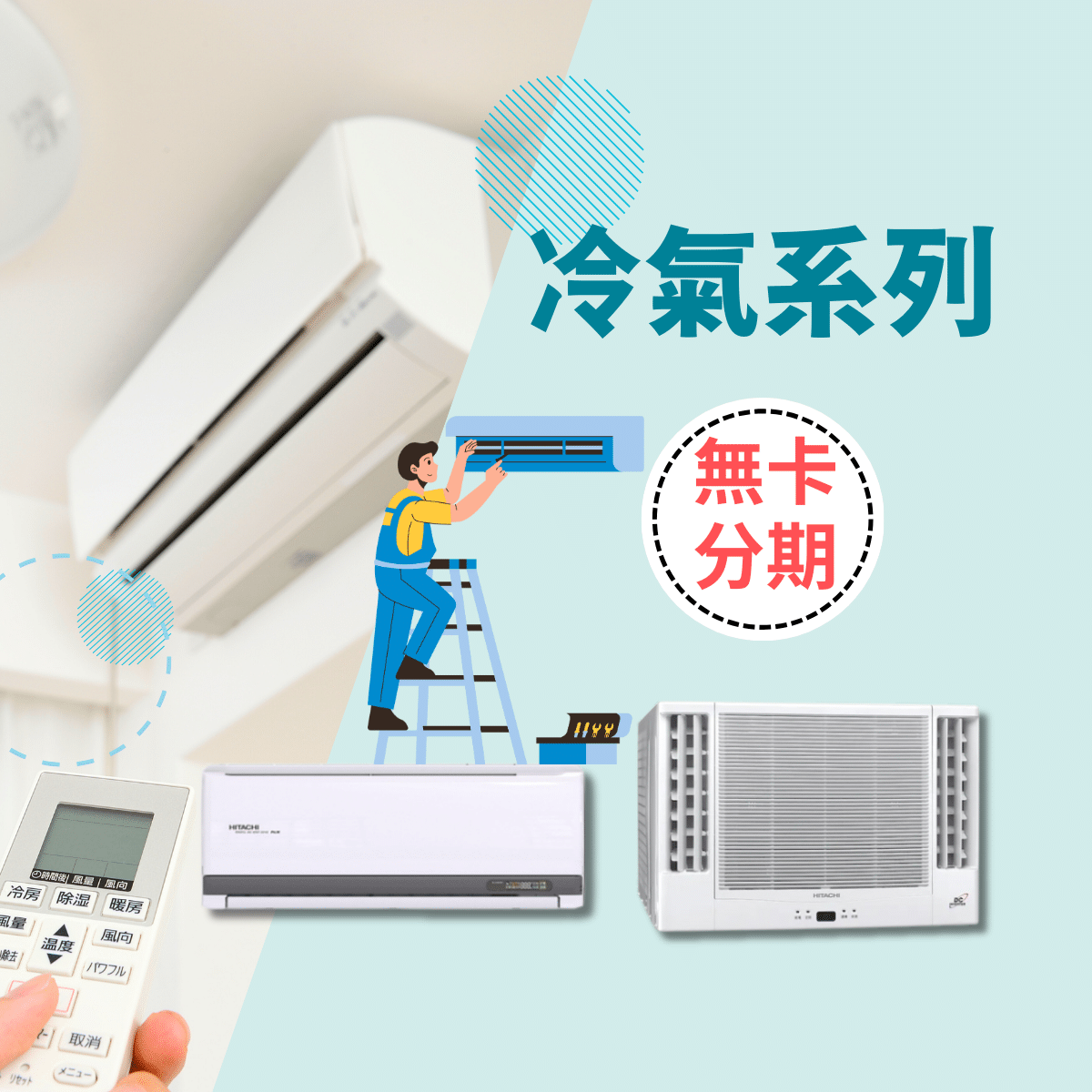 冷氣無卡分期