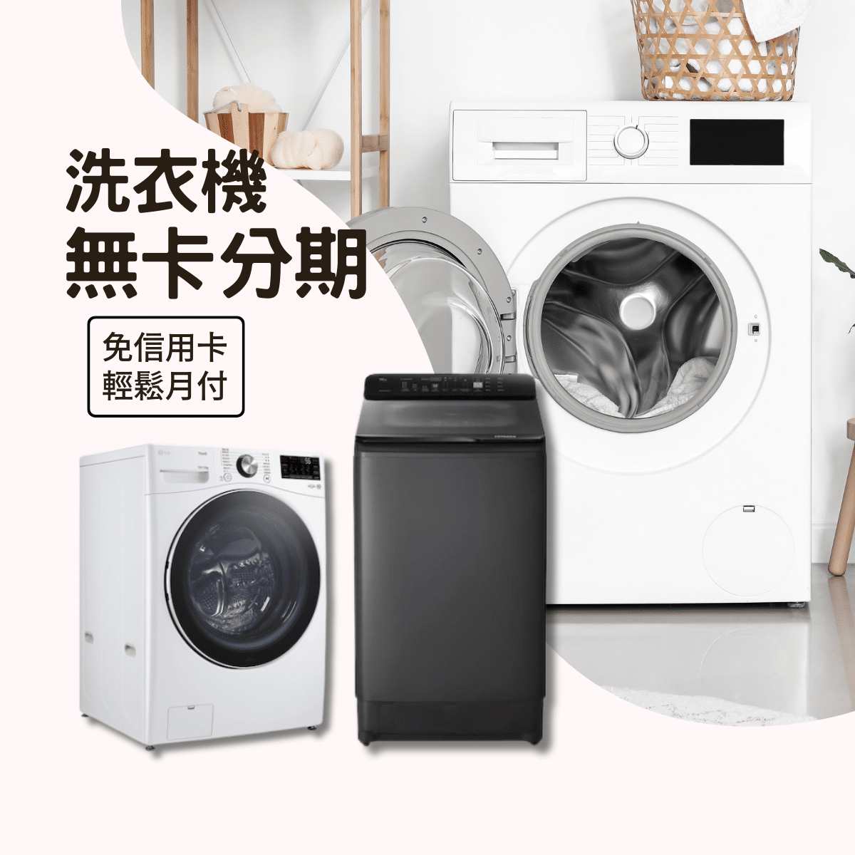 洗衣機無卡分期