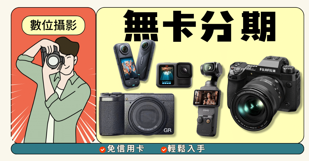 相機無卡分期