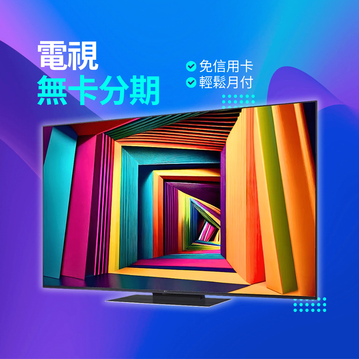 電視無卡分期