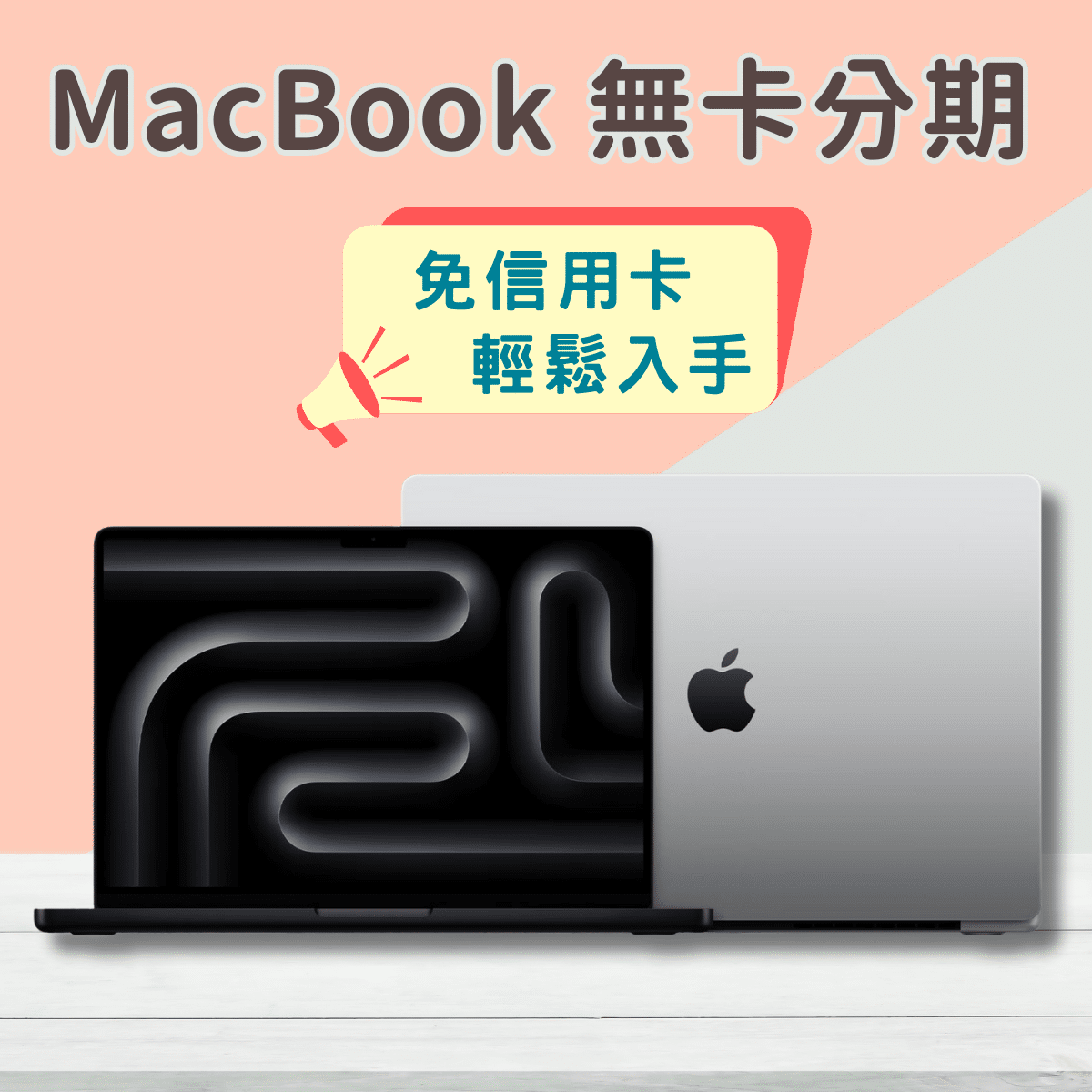 MacBook無卡分期