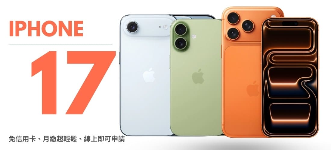 iPhone 無卡分期