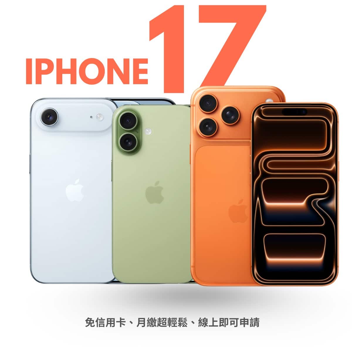 iPhone 17 無卡分期