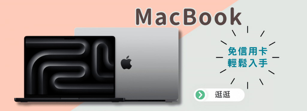 macbook零卡分期