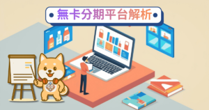 Read more about the article 2026無卡分期平台怎麼選？7項比較指標、服務模式與防詐提醒