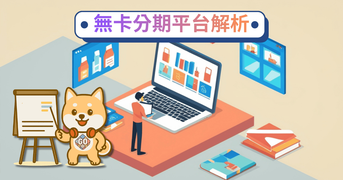 You are currently viewing 2026 無卡分期平台怎麼選？三大門派解析與不踩雷關鍵指標