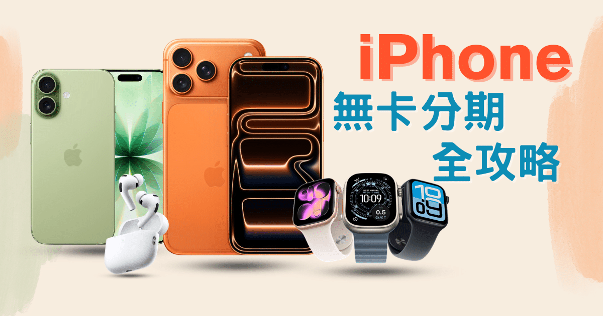 You are currently viewing 2026 iPhone 17 無卡分期全攻略：免卡分期不求人！